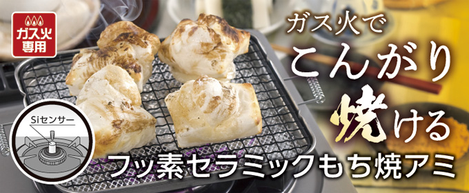 フッ素もち焼きアミ