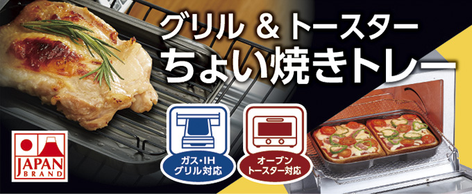 グリル＆オーブントースター用調理用品