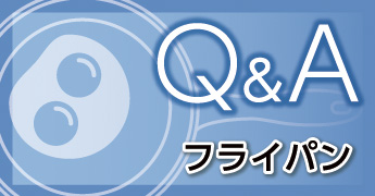 Q&A フライパン