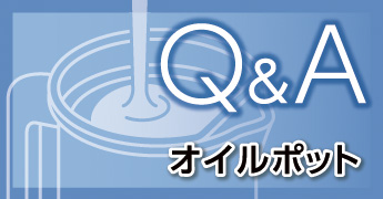 Q&A オイルポット