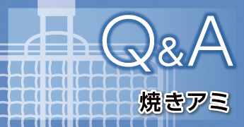 Q&A 焼きアミ