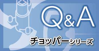 Q&A チョッパーシリーズ