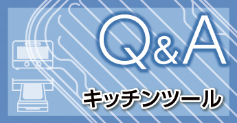 Q&A キッチンツール