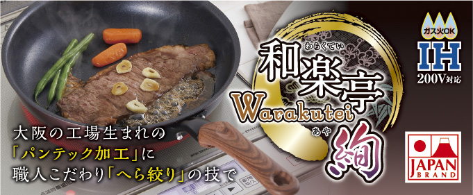 IH和楽亭 絢