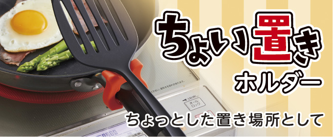 ちょい置きホルダー