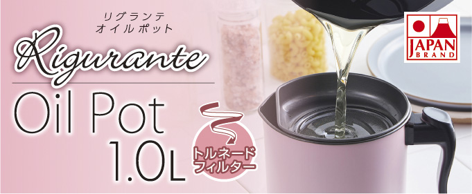 リグランテ オイルポット
