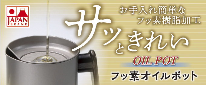フッ素オイルポット
