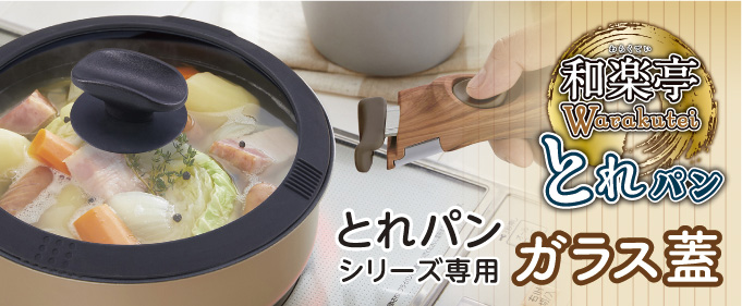 和楽亭 とれパンシリーズ専用　ガラス蓋