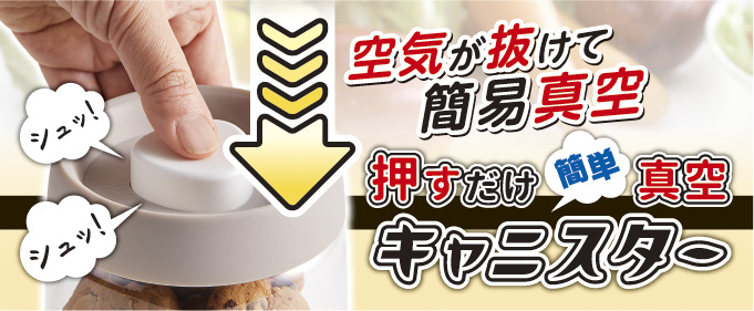 押すだけ 簡単 真空キャニスター