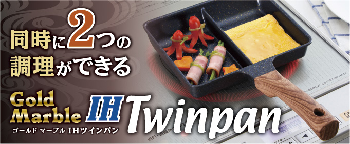 ゴールドマーブル IHツインパン