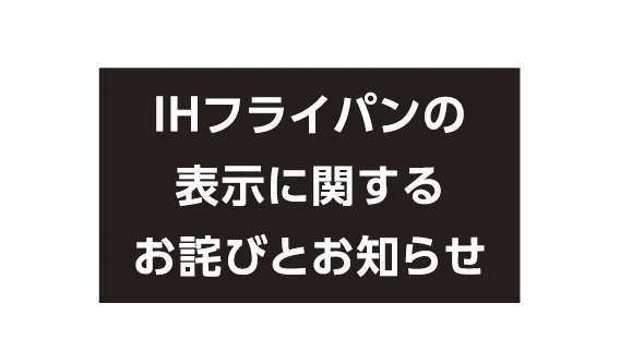IHフライパンの表示に関するお詫びとお知らせ