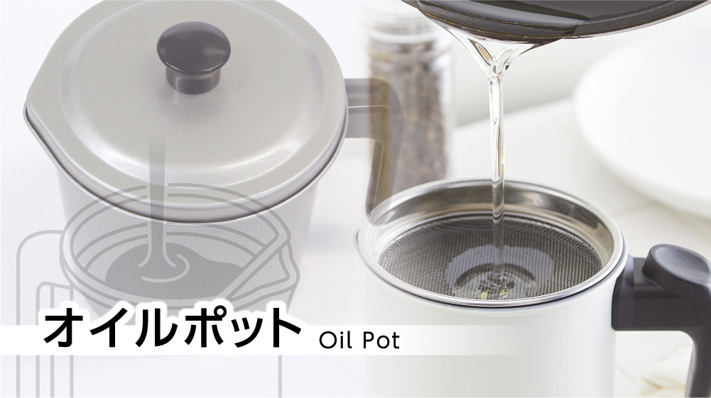 オイルポット | 竹原製缶株式会社